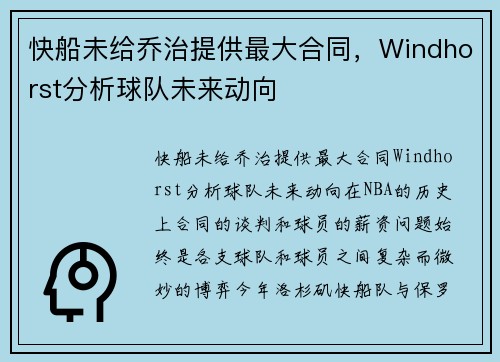 快船未给乔治提供最大合同，Windhorst分析球队未来动向