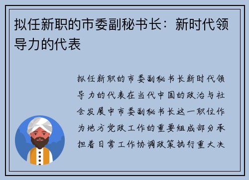 拟任新职的市委副秘书长：新时代领导力的代表