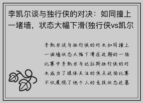 李凯尔谈与独行侠的对决：如同撞上一堵墙，状态大幅下滑(独行侠vs凯尔特人全场回放)