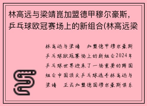 林高远与梁靖崑加盟德甲穆尔豪斯，乒乓球欧冠赛场上的新组合(林高远梁靖崑vs许昕樊振东)