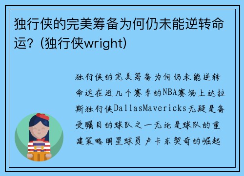 独行侠的完美筹备为何仍未能逆转命运？(独行侠wright)