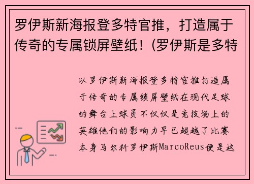 罗伊斯新海报登多特官推，打造属于传奇的专属锁屏壁纸！(罗伊斯是多特蒙德唯一非卖品)