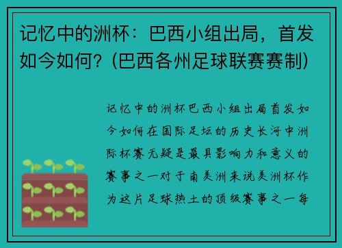 记忆中的洲杯：巴西小组出局，首发如今如何？(巴西各州足球联赛赛制)