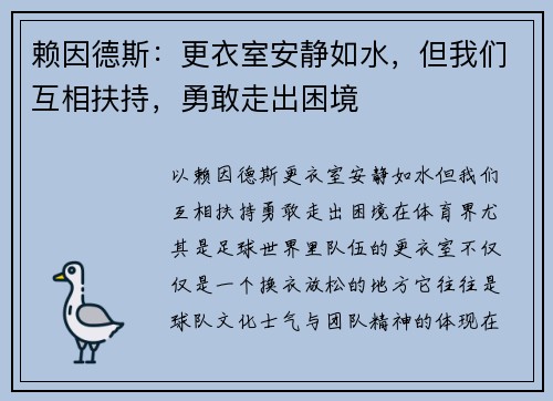 赖因德斯：更衣室安静如水，但我们互相扶持，勇敢走出困境