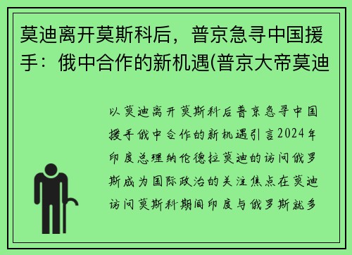 莫迪离开莫斯科后，普京急寻中国援手：俄中合作的新机遇(普京大帝莫迪老仙)