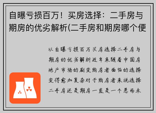 自曝亏损百万！买房选择：二手房与期房的优劣解析(二手房和期房哪个便宜)