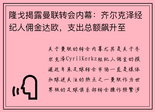 隆戈揭露曼联转会内幕：齐尔克泽经纪人佣金达欧，支出总额飙升至