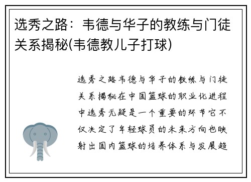 选秀之路：韦德与华子的教练与门徒关系揭秘(韦德教儿子打球)