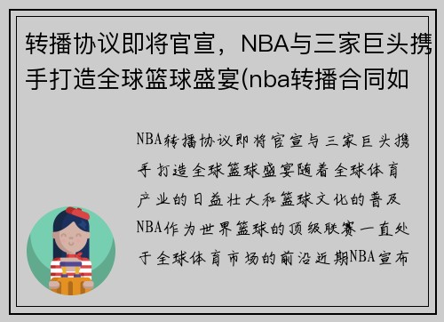 转播协议即将官宣，NBA与三家巨头携手打造全球篮球盛宴(nba转播合同如何分配)