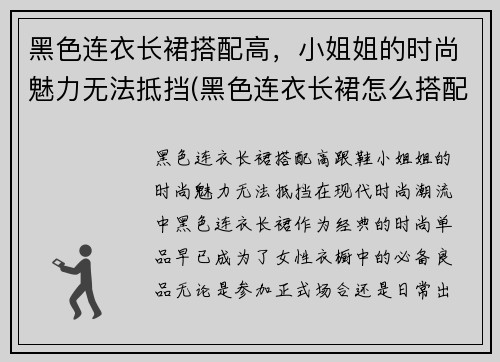 黑色连衣长裙搭配高，小姐姐的时尚魅力无法抵挡(黑色连衣长裙怎么搭配好看)