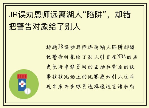 JR误劝恩师远离湖人“陷阱”，却错把警告对象给了别人