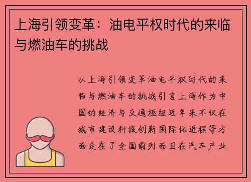 上海引领变革：油电平权时代的来临与燃油车的挑战