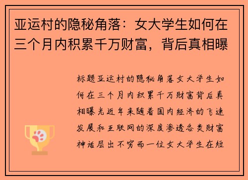 亚运村的隐秘角落：女大学生如何在三个月内积累千万财富，背后真相曝光