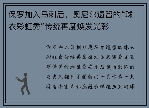 保罗加入马刺后，奥尼尔遗留的“球衣彩虹秀”传统再度焕发光彩