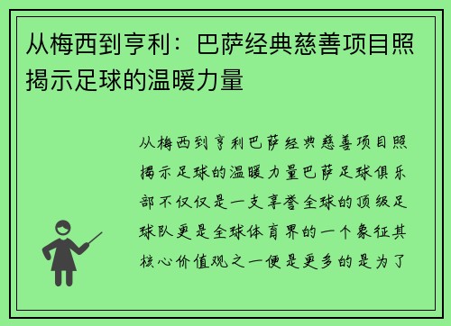 从梅西到亨利：巴萨经典慈善项目照揭示足球的温暖力量