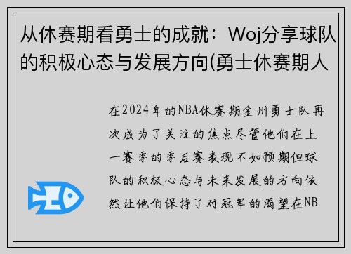 从休赛期看勇士的成就：Woj分享球队的积极心态与发展方向(勇士休赛期人员变动)