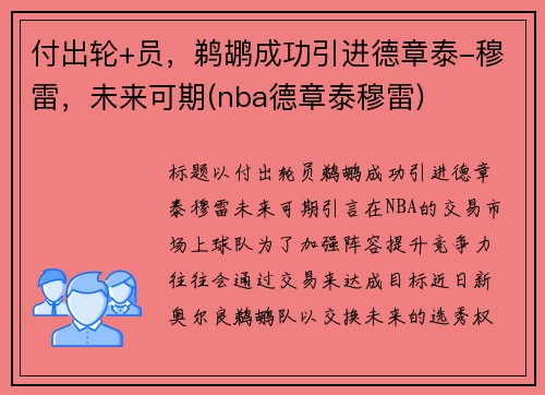 付出轮+员，鹈鹕成功引进德章泰-穆雷，未来可期(nba德章泰穆雷)