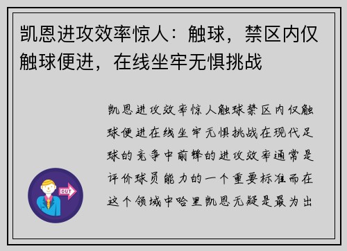 凯恩进攻效率惊人：触球，禁区内仅触球便进，在线坐牢无惧挑战