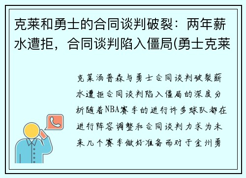 克莱和勇士的合同谈判破裂：两年薪水遭拒，合同谈判陷入僵局(勇士克莱伤病)