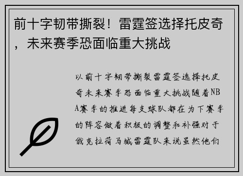 前十字韧带撕裂！雷霆签选择托皮奇，未来赛季恐面临重大挑战