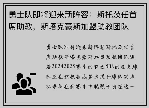 勇士队即将迎来新阵容：斯托茨任首席助教，斯塔克豪斯加盟助教团队