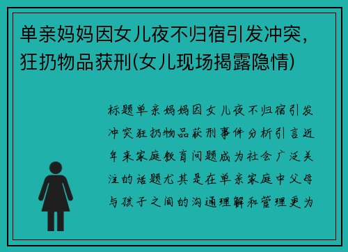 单亲妈妈因女儿夜不归宿引发冲突，狂扔物品获刑(女儿现场揭露隐情)