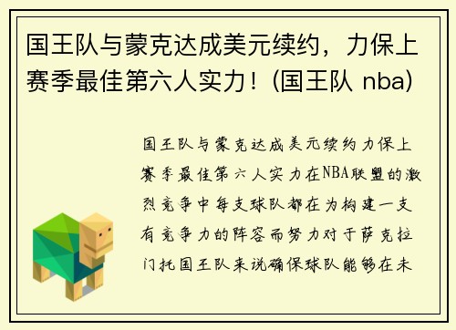 国王队与蒙克达成美元续约，力保上赛季最佳第六人实力！(国王队 nba)