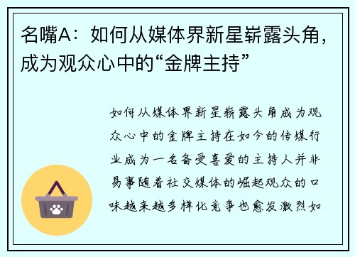 名嘴A：如何从媒体界新星崭露头角，成为观众心中的“金牌主持”