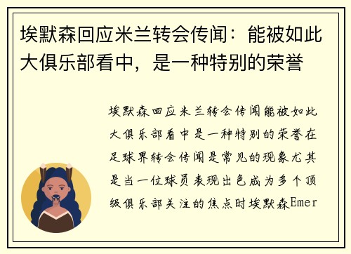 埃默森回应米兰转会传闻：能被如此大俱乐部看中，是一种特别的荣誉