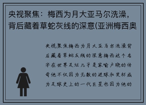 央视聚焦：梅西为月大亚马尔洗澡，背后藏着草蛇灰线的深意(亚洲梅西奥马尔)