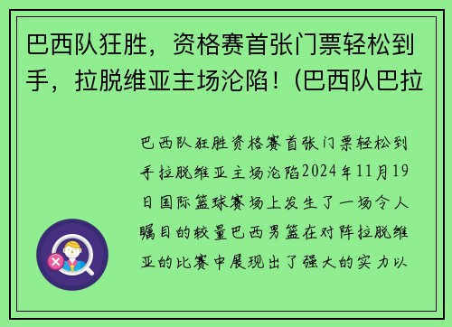 巴西队狂胜，资格赛首张门票轻松到手，拉脱维亚主场沦陷！(巴西队巴拉圭)