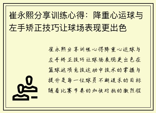 崔永熙分享训练心得：降重心运球与左手矫正技巧让球场表现更出色