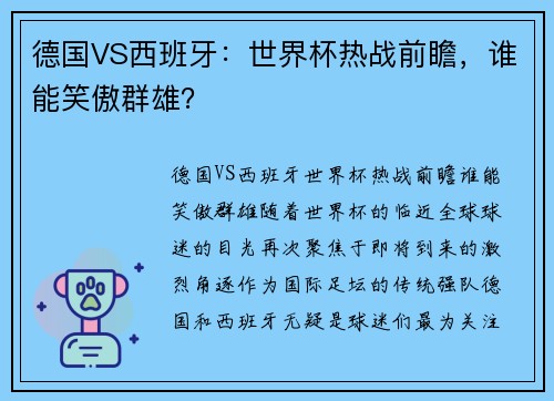 德国VS西班牙：世界杯热战前瞻，谁能笑傲群雄？