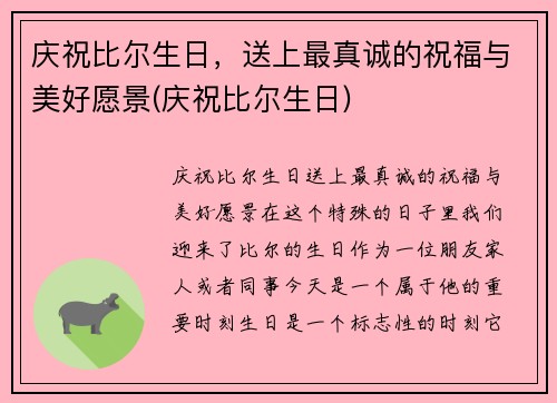 庆祝比尔生日，送上最真诚的祝福与美好愿景(庆祝比尔生日)