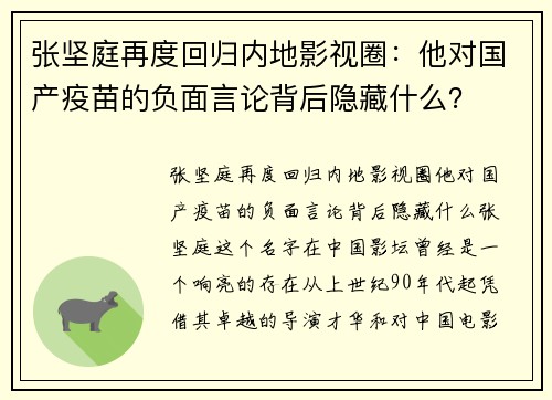 张坚庭再度回归内地影视圈：他对国产疫苗的负面言论背后隐藏什么？