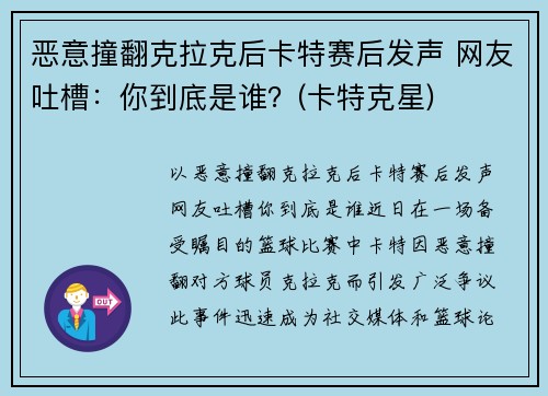 恶意撞翻克拉克后卡特赛后发声 网友吐槽：你到底是谁？(卡特克星)