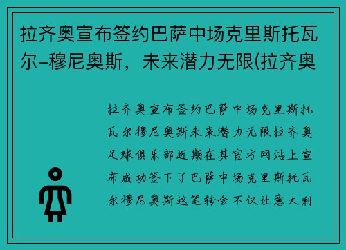 拉齐奥宣布签约巴萨中场克里斯托瓦尔-穆尼奥斯，未来潜力无限(拉齐奥的巴西球员)