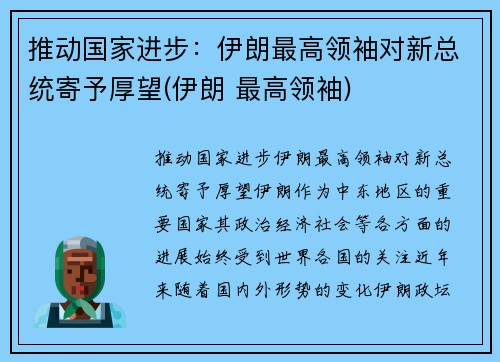 推动国家进步：伊朗最高领袖对新总统寄予厚望(伊朗 最高领袖)