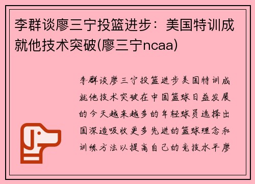 李群谈廖三宁投篮进步：美国特训成就他技术突破(廖三宁ncaa)