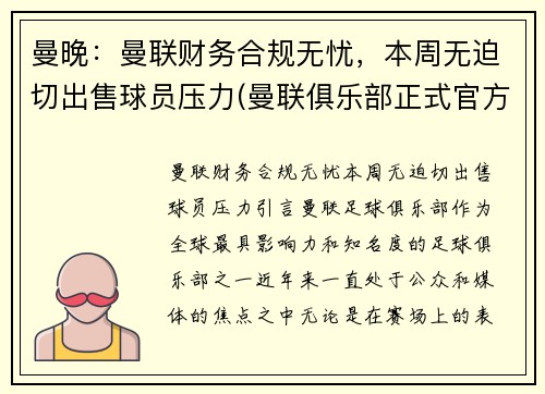 曼晚：曼联财务合规无忧，本周无迫切出售球员压力(曼联俱乐部正式官方声明)