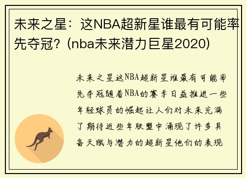 未来之星：这NBA超新星谁最有可能率先夺冠？(nba未来潜力巨星2020)