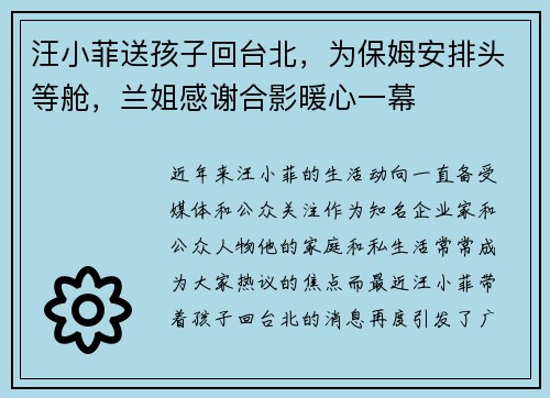 汪小菲送孩子回台北，为保姆安排头等舱，兰姐感谢合影暖心一幕