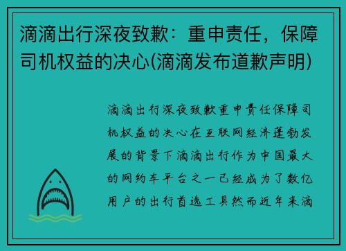 滴滴出行深夜致歉：重申责任，保障司机权益的决心(滴滴发布道歉声明)