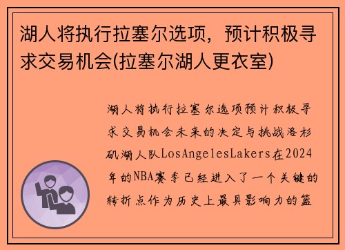 湖人将执行拉塞尔选项，预计积极寻求交易机会(拉塞尔湖人更衣室)