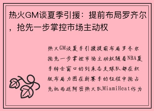 热火GM谈夏季引援：提前布局罗齐尔，抢先一步掌控市场主动权