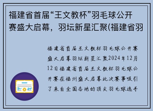 福建省首届“王文教杯”羽毛球公开赛盛大启幕，羽坛新星汇聚(福建省羽毛球比赛2020)