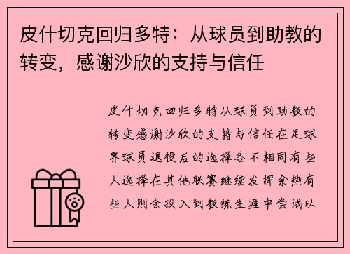 皮什切克回归多特：从球员到助教的转变，感谢沙欣的支持与信任