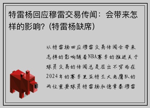 特雷杨回应穆雷交易传闻：会带来怎样的影响？(特雷杨缺席)