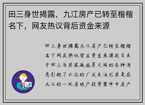 田三身世揭露，九江房产已转至楷楷名下，网友热议背后资金来源