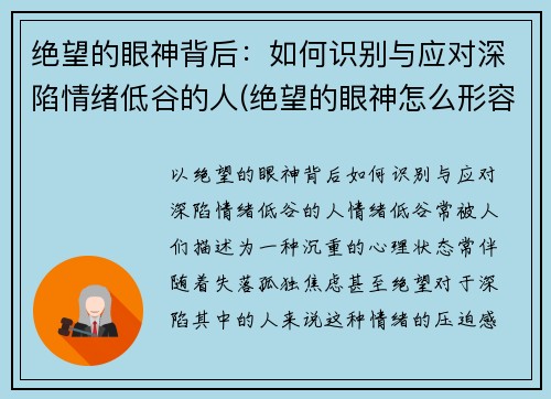 绝望的眼神背后：如何识别与应对深陷情绪低谷的人(绝望的眼神怎么形容)